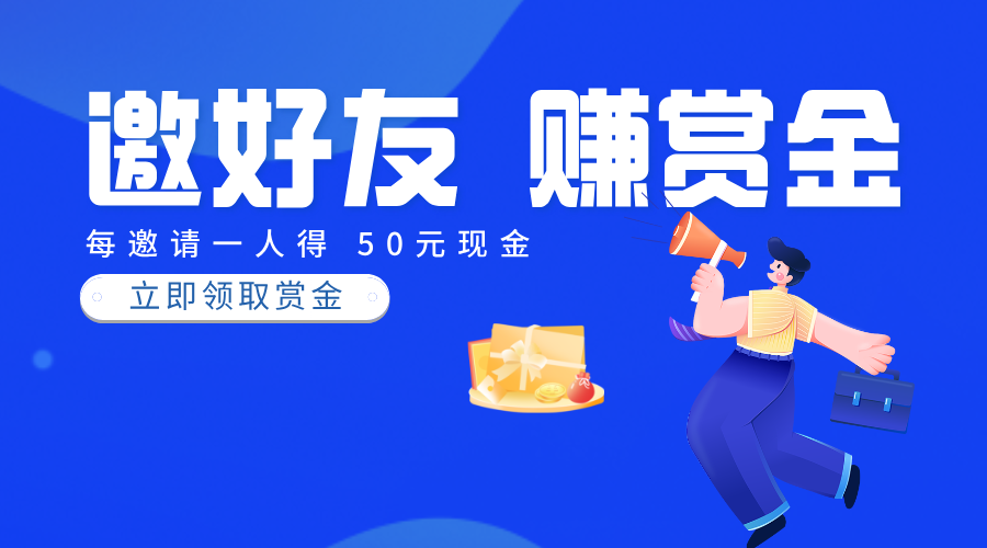 赏帮赚邀请分红